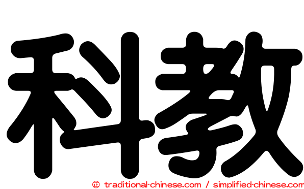 科教