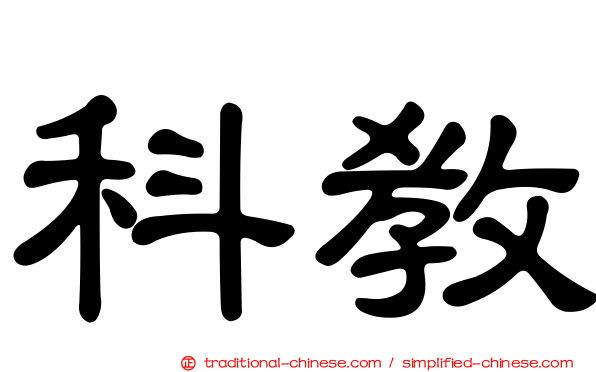 科教
