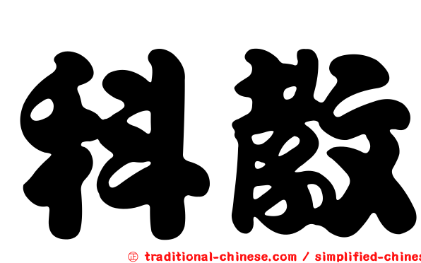 科教