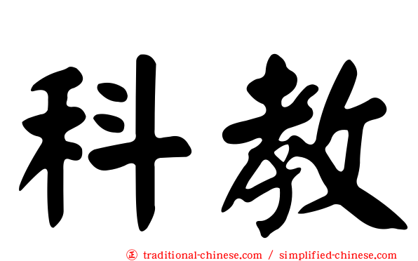 科教