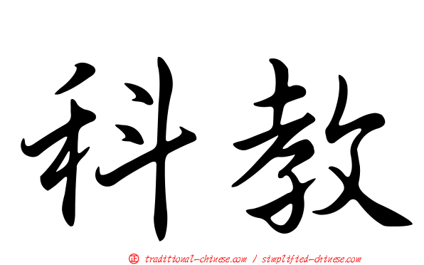 科教