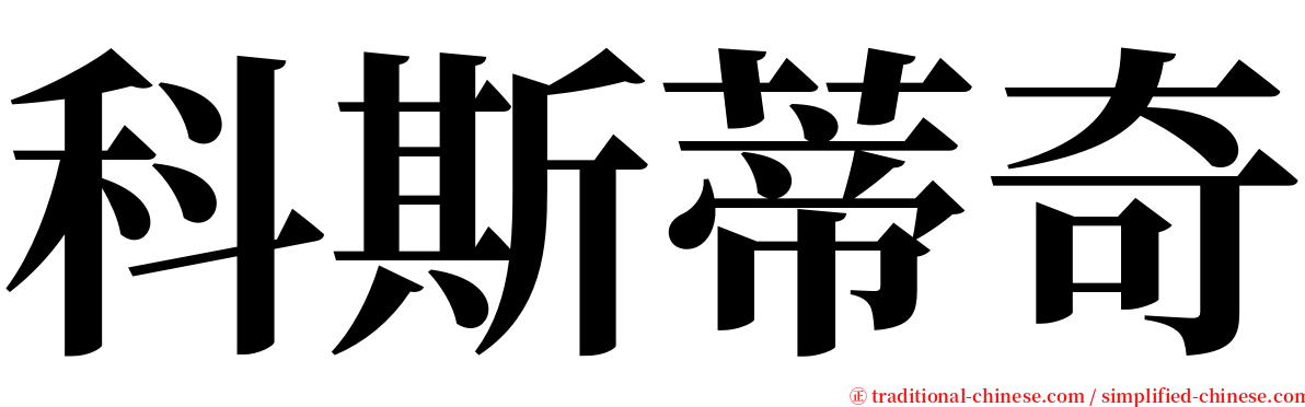 科斯蒂奇 serif font