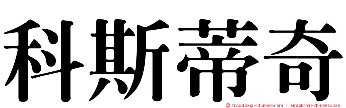 科斯蒂奇