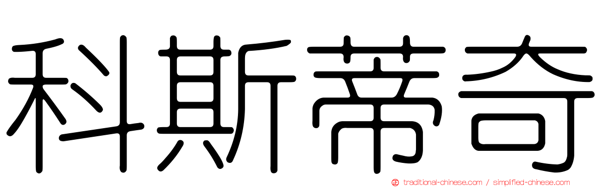 科斯蒂奇