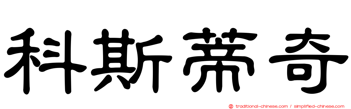 科斯蒂奇