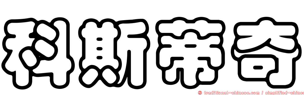 科斯蒂奇