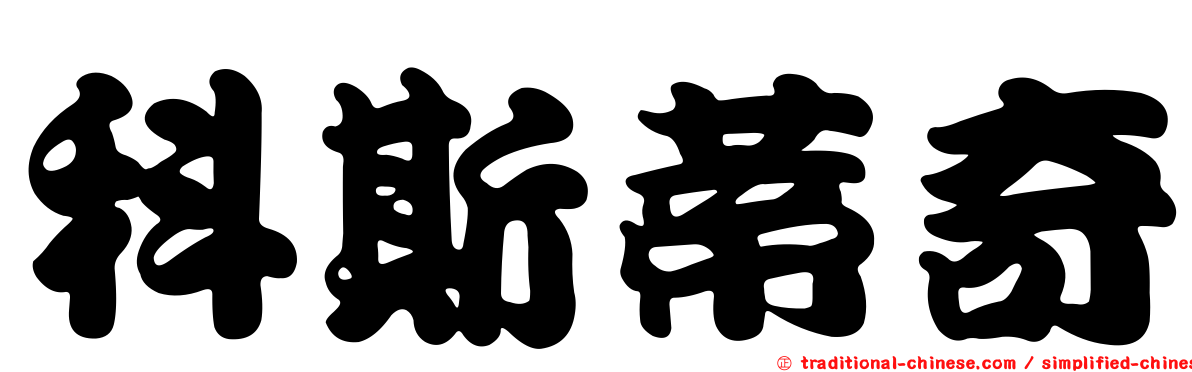 科斯蒂奇