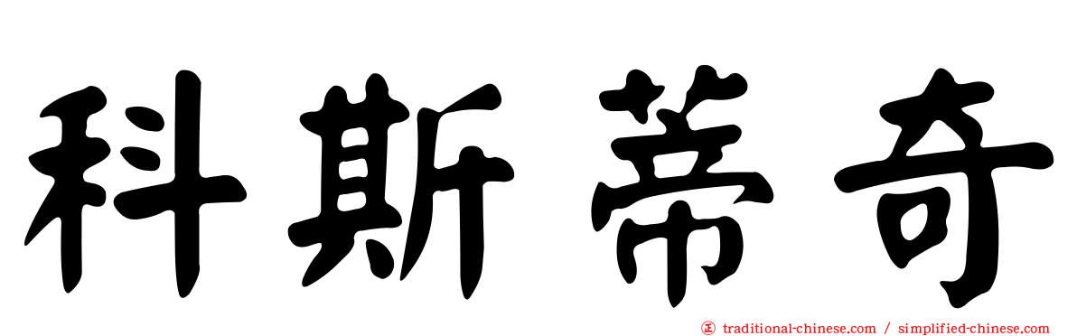 科斯蒂奇