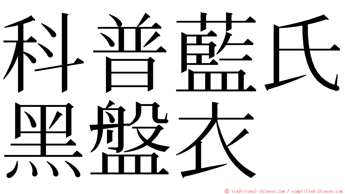 科普藍氏黑盤衣 ming font
