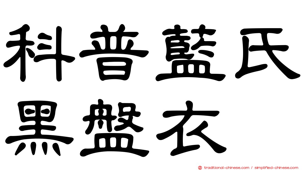 科普藍氏黑盤衣