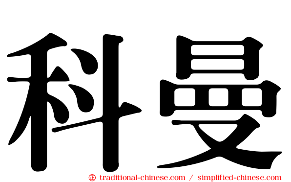科曼