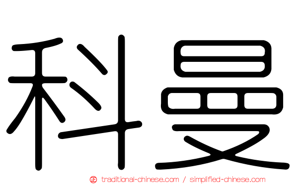 科曼