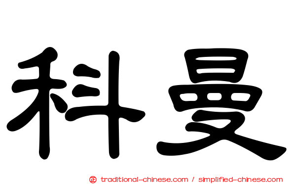 科曼