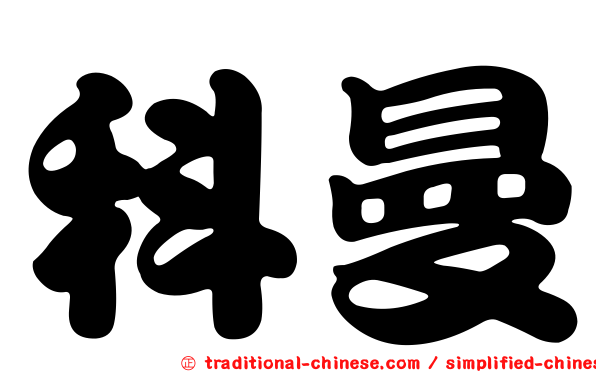 科曼