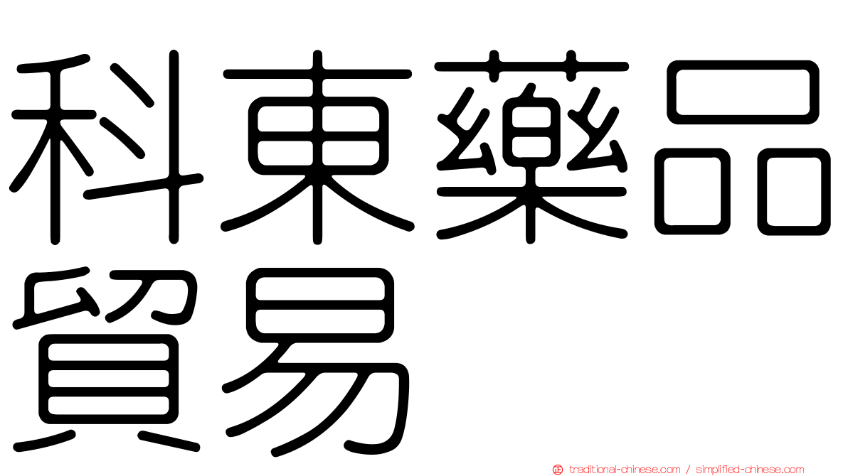 科東藥品貿易