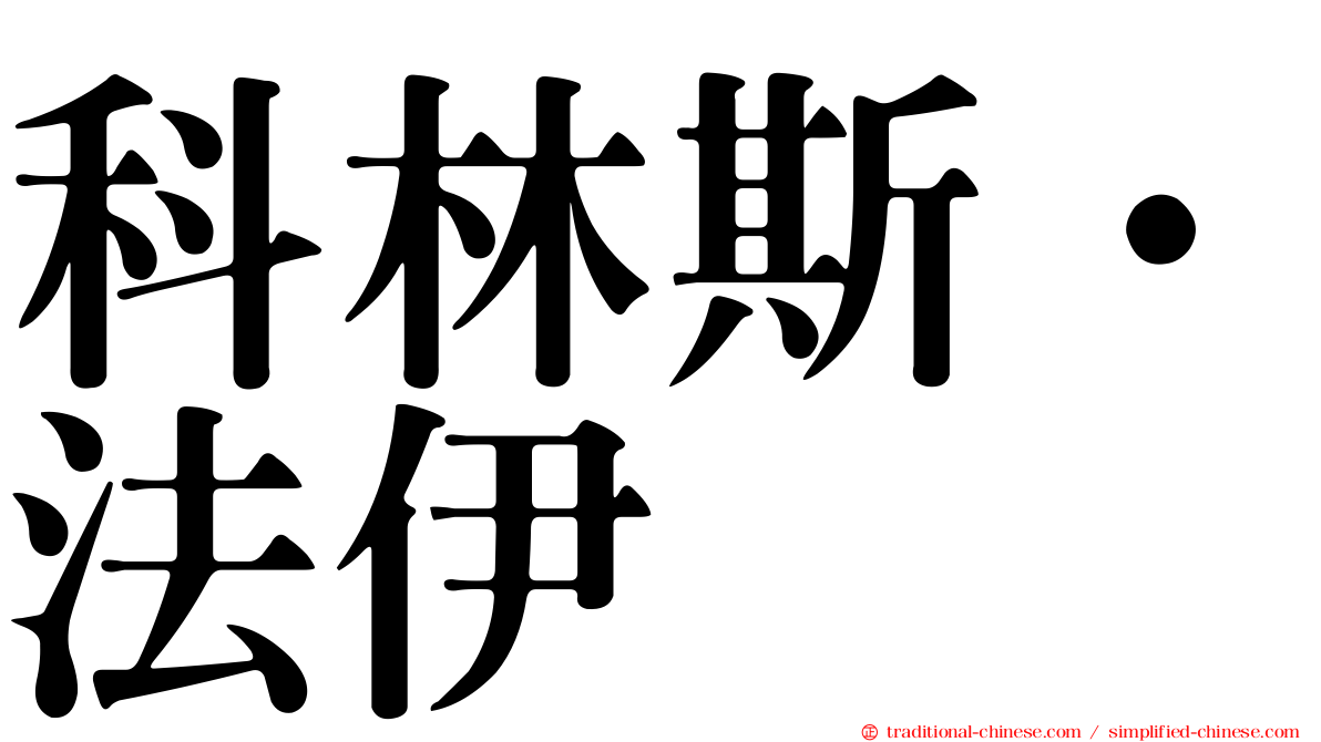 科林斯·法伊