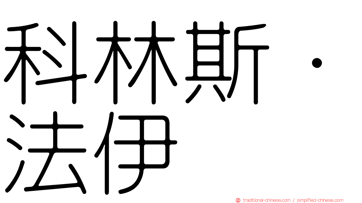 科林斯·法伊