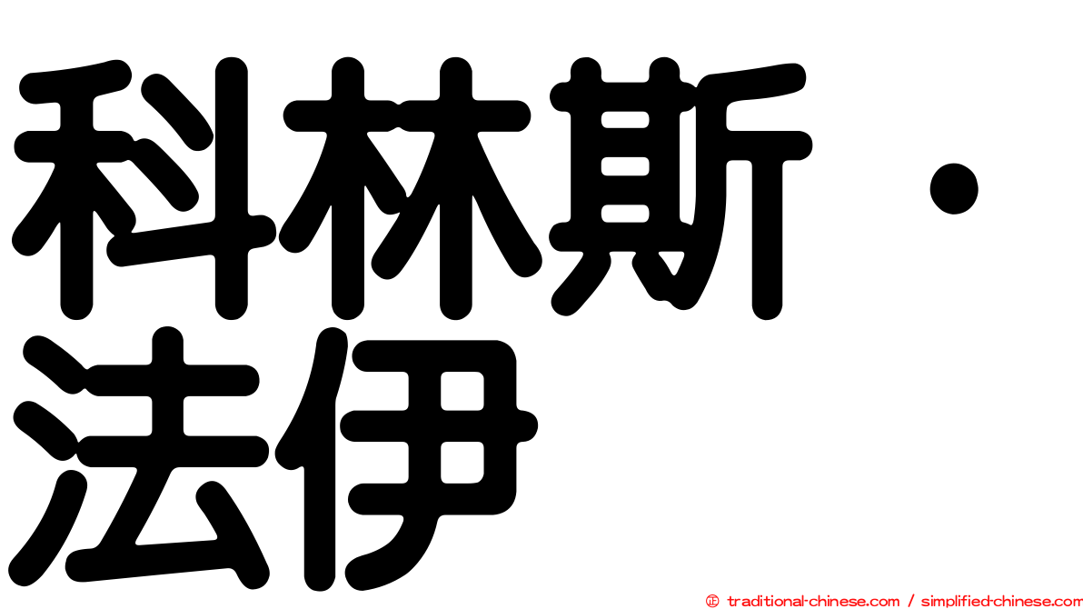 科林斯·法伊