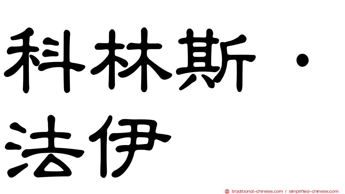 科林斯·法伊