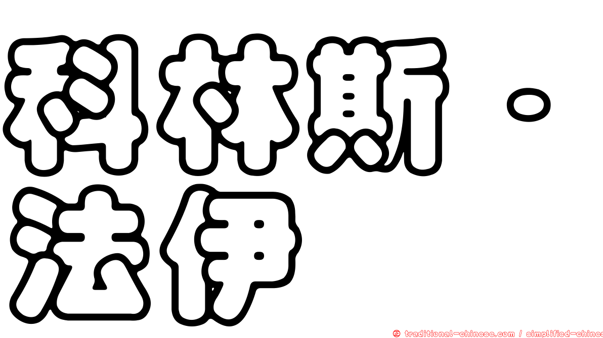 科林斯·法伊