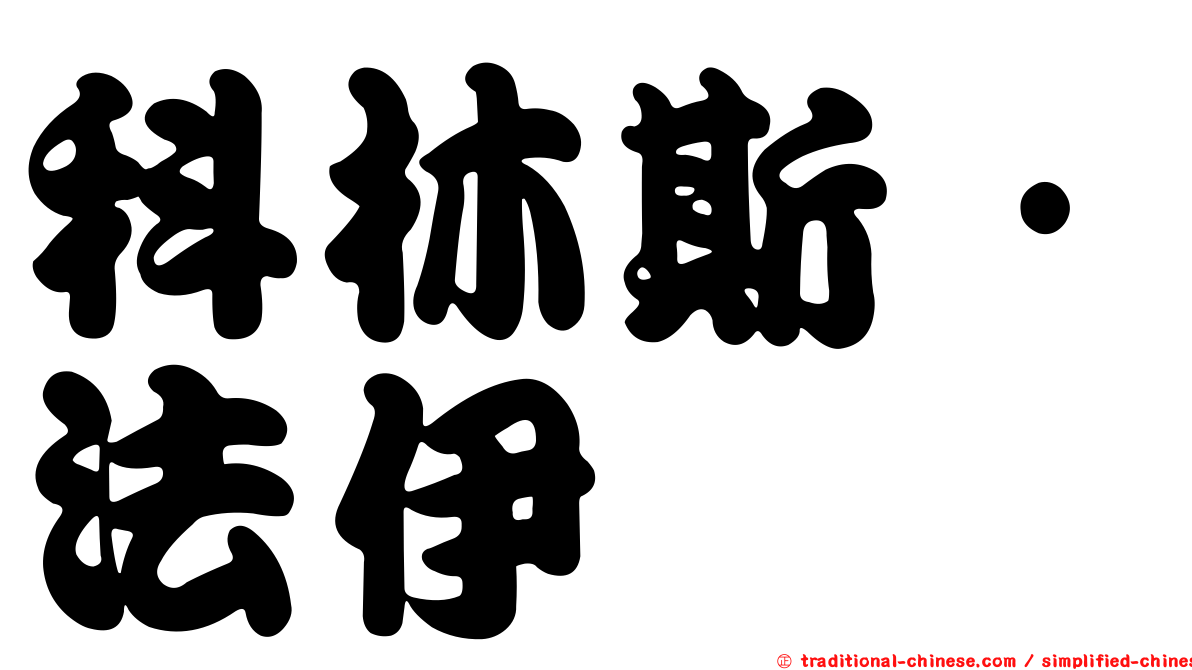 科林斯·法伊