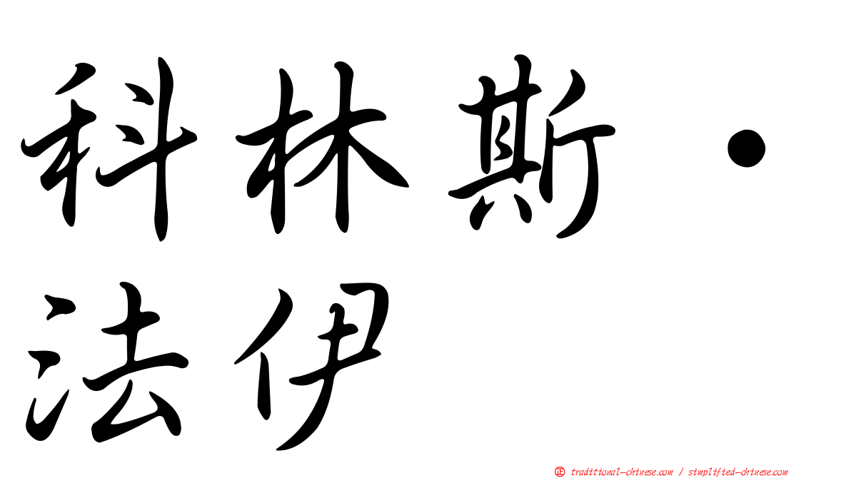科林斯·法伊