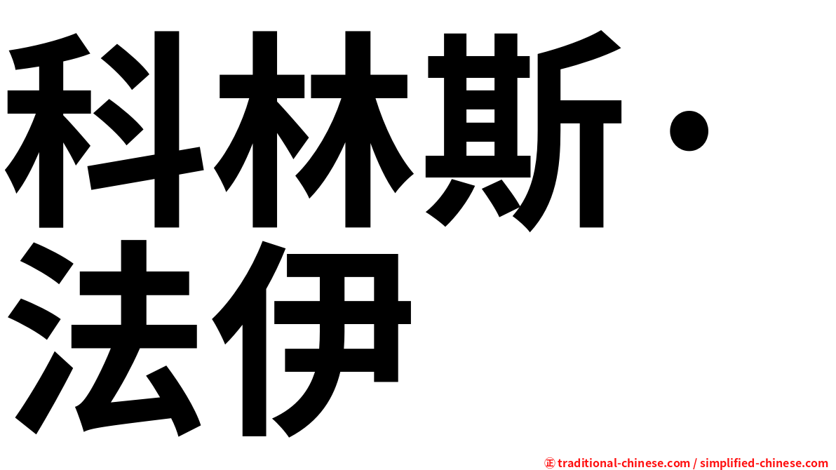 科林斯·法伊