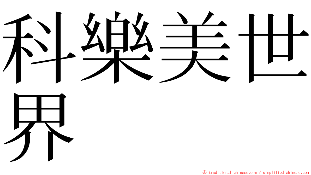科樂美世界 ming font