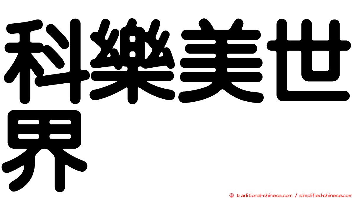 科樂美世界