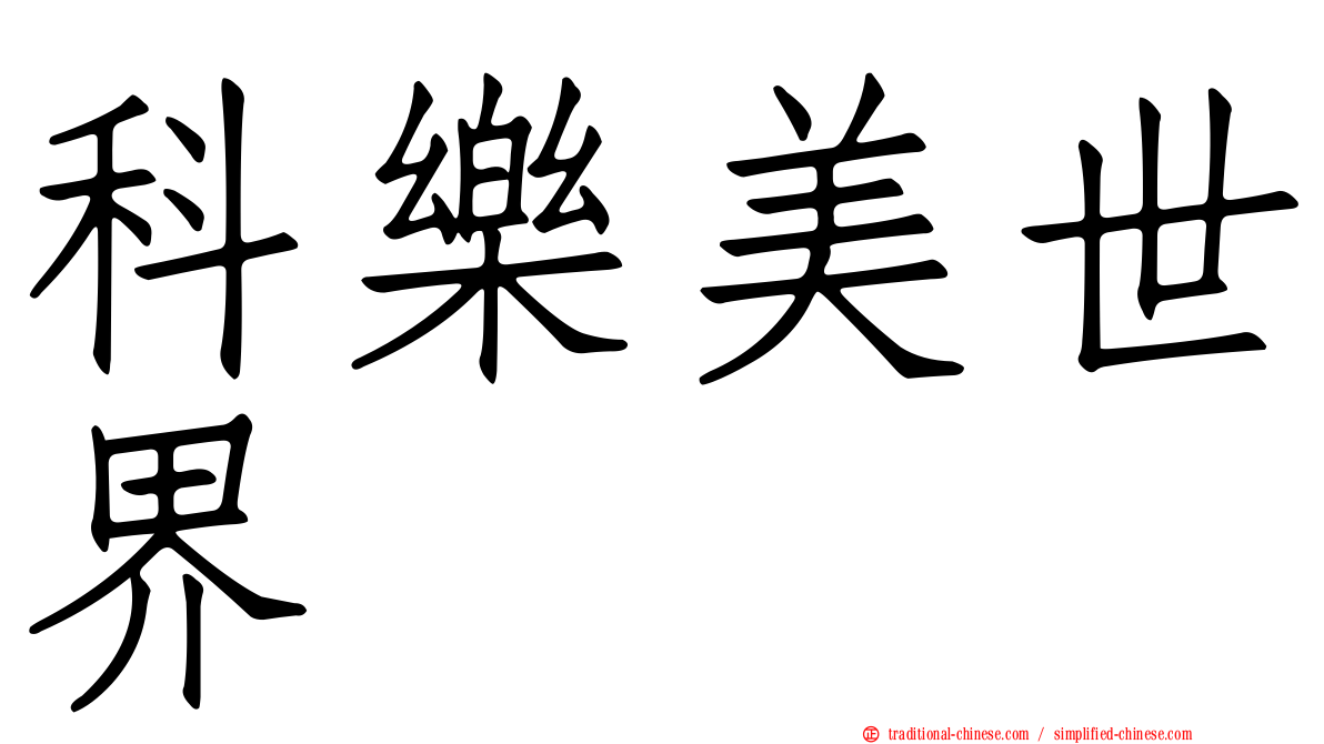 科樂美世界