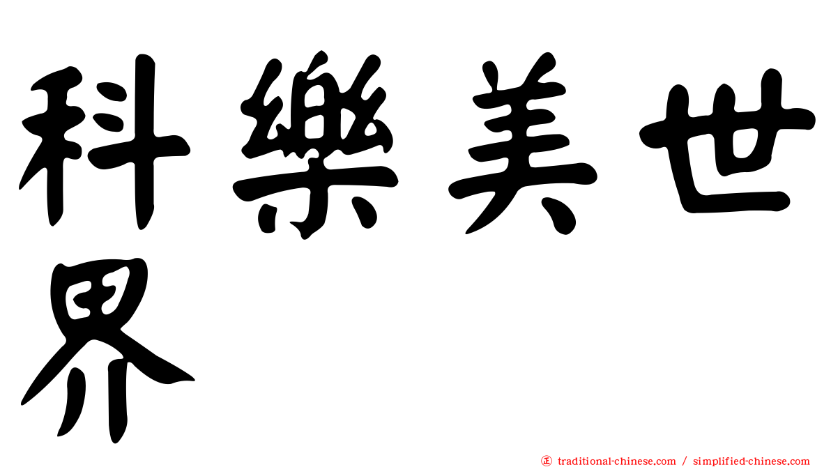 科樂美世界