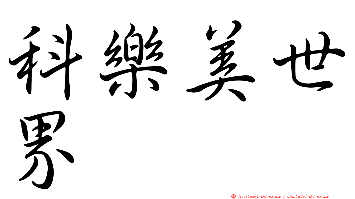科樂美世界