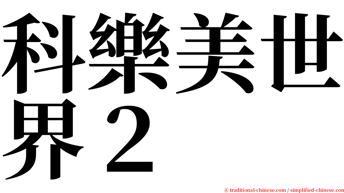 科樂美世界２ serif font
