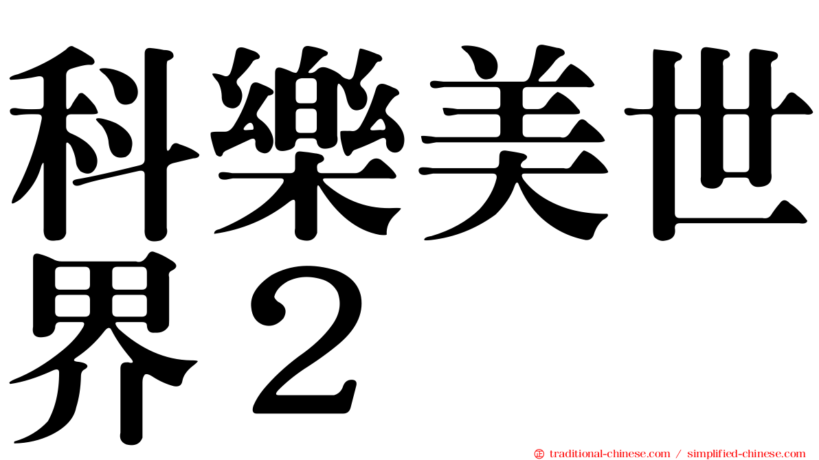 科樂美世界２