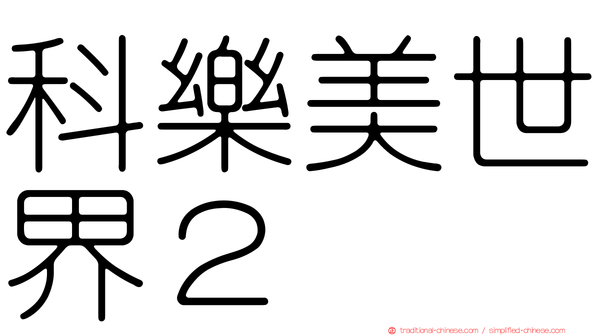 科樂美世界２