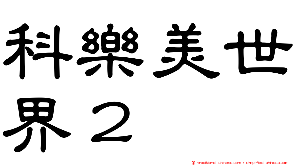 科樂美世界２