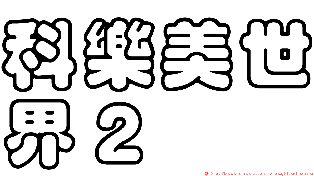 科樂美世界２