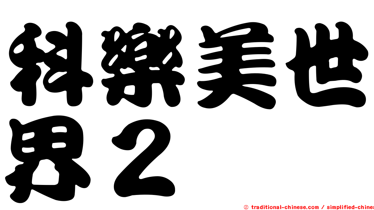 科樂美世界２