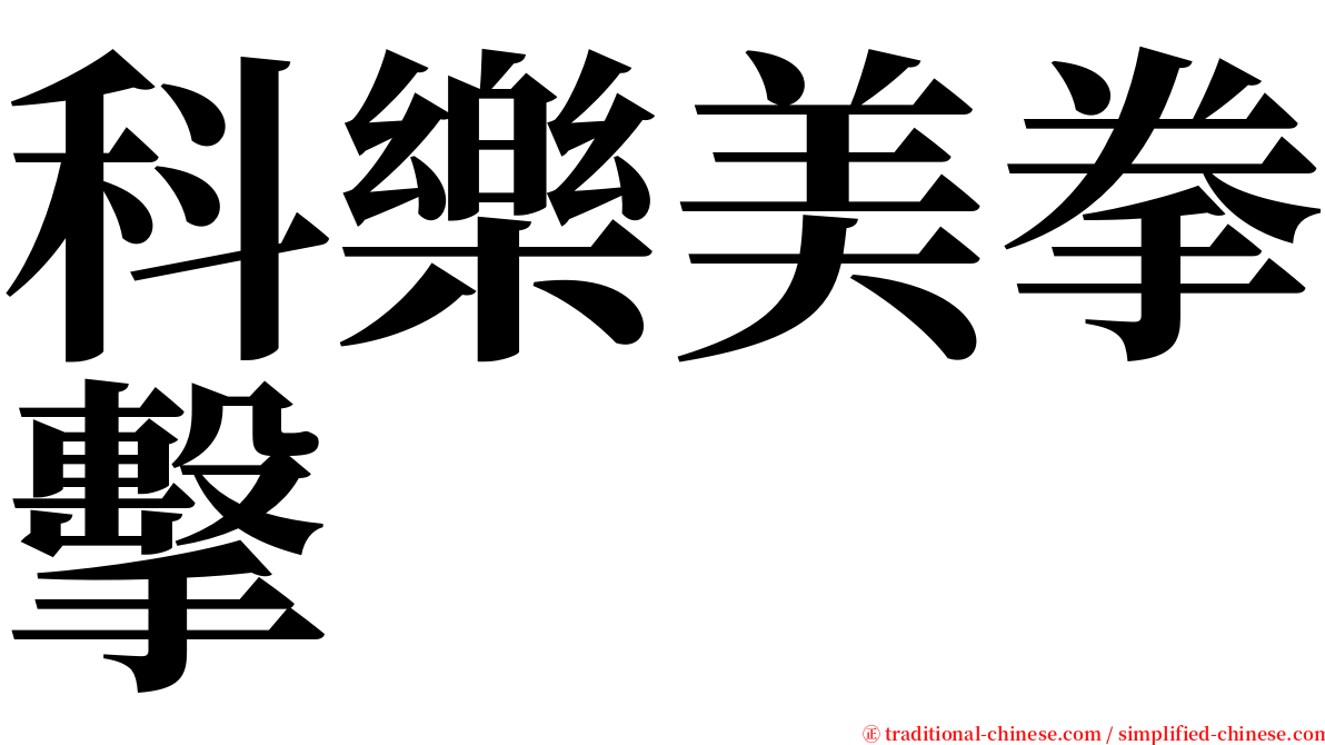 科樂美拳擊 serif font