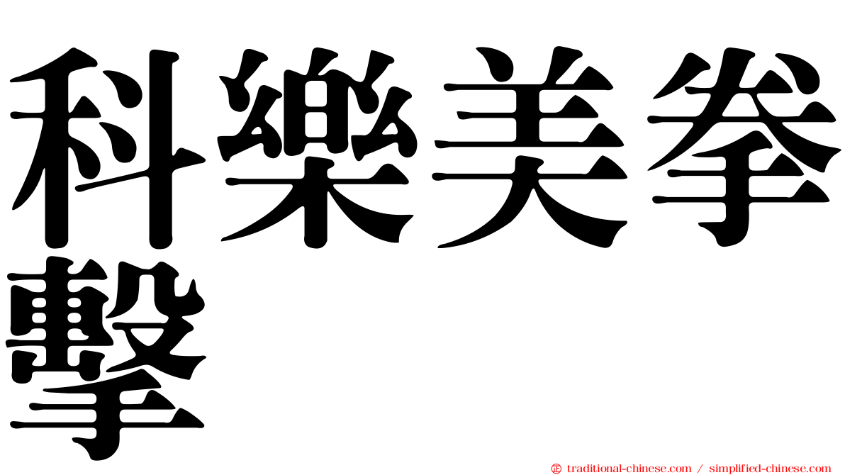 科樂美拳擊