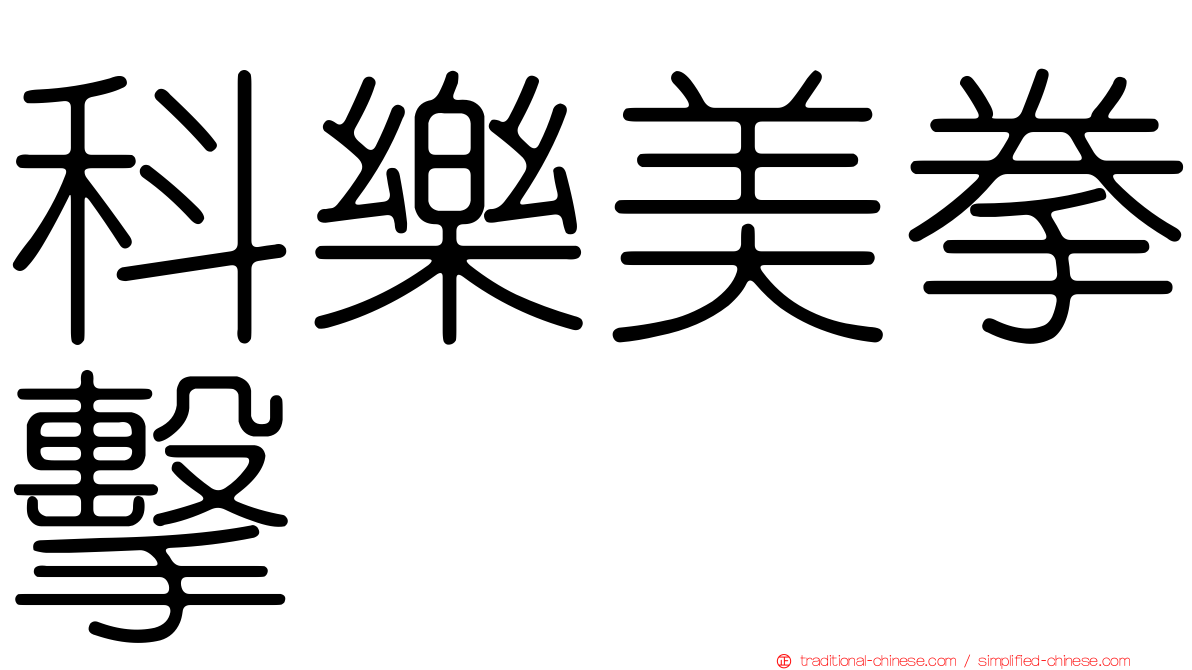 科樂美拳擊