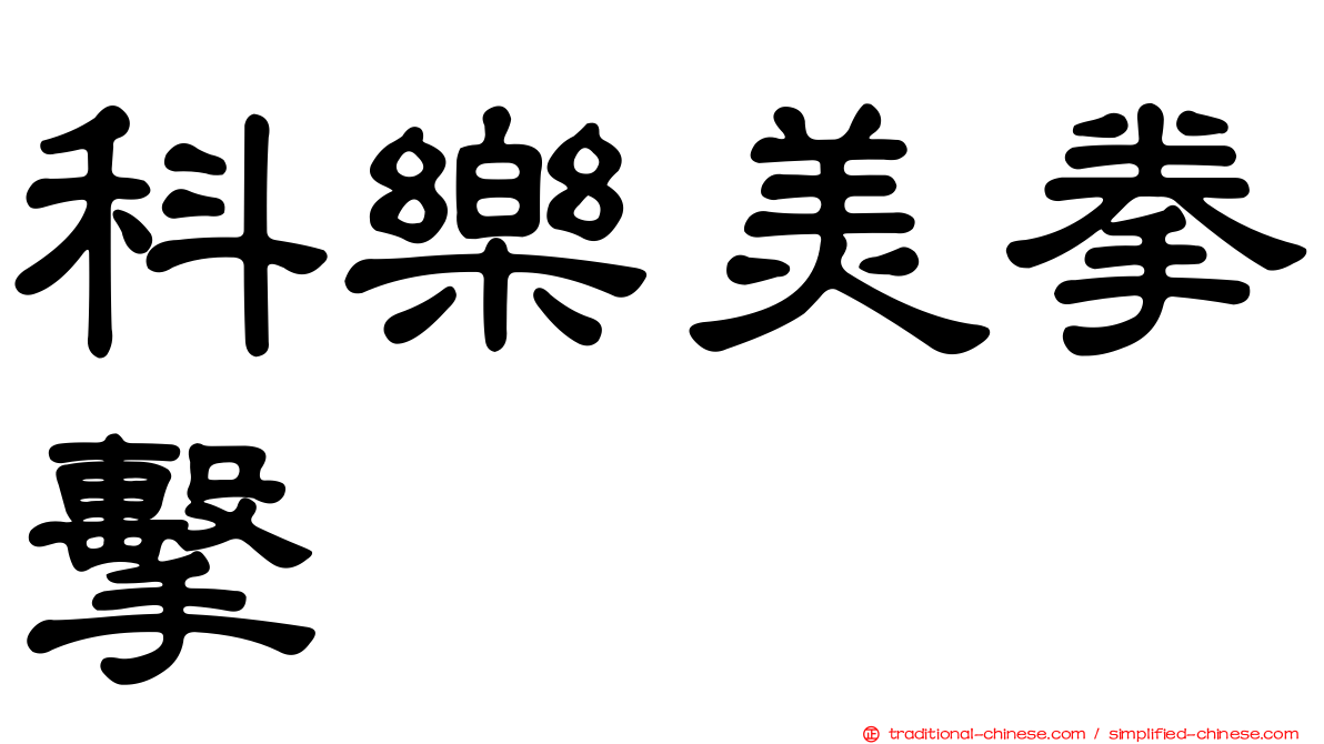 科樂美拳擊