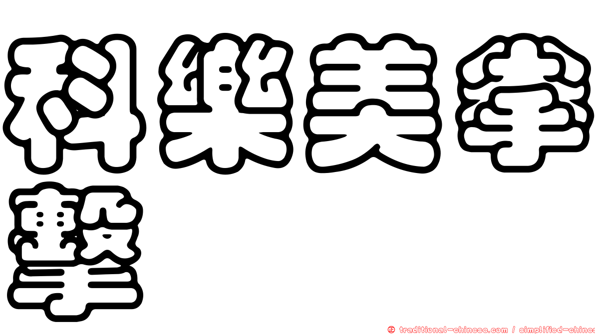 科樂美拳擊