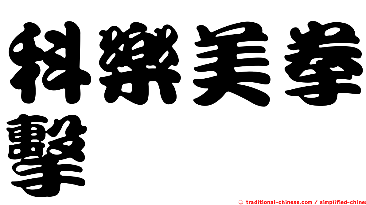 科樂美拳擊