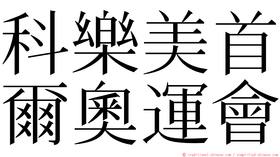 科樂美首爾奧運會 ming font