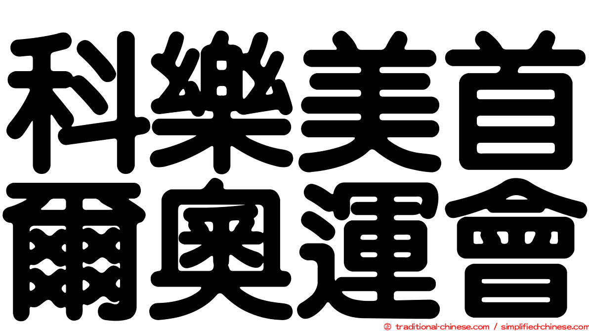 科樂美首爾奧運會
