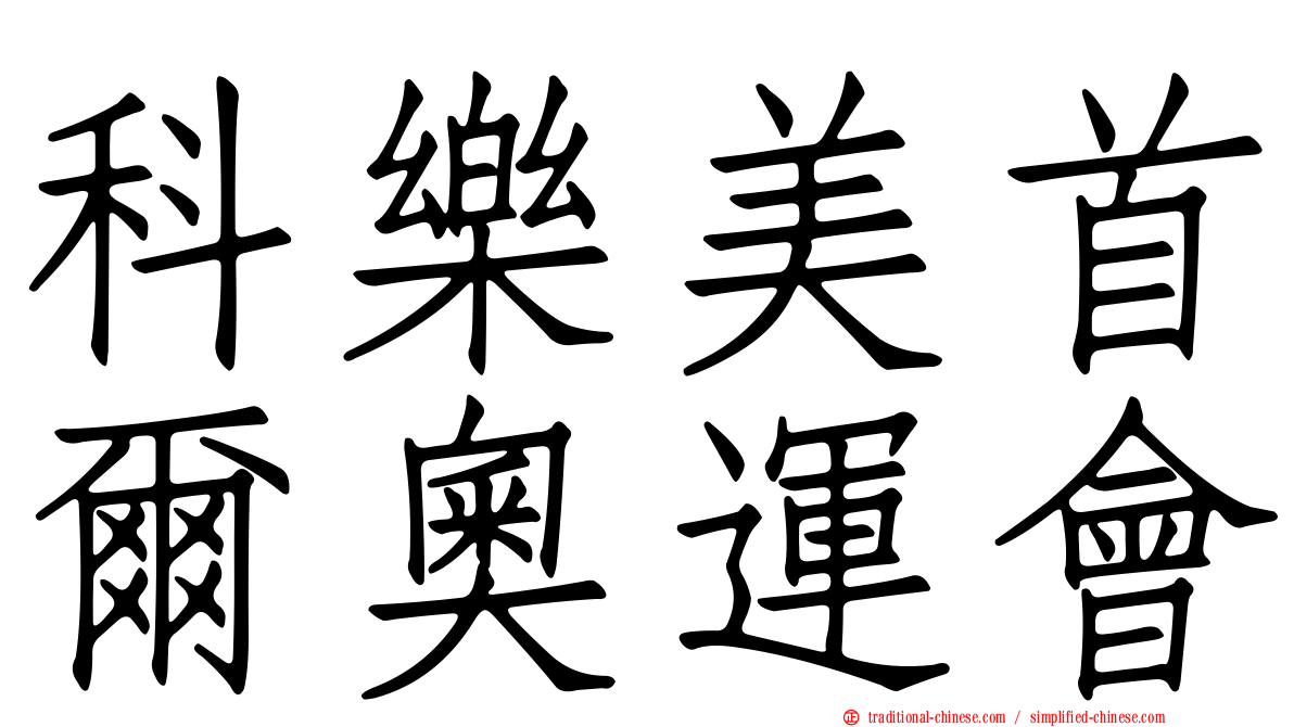 科樂美首爾奧運會