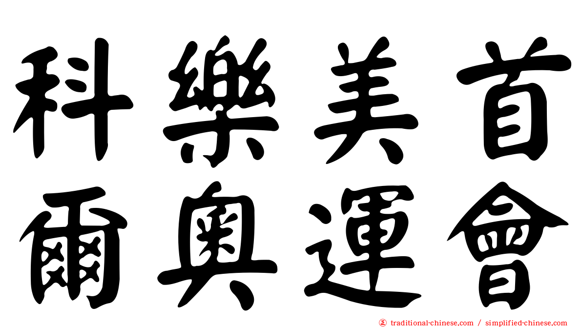 科樂美首爾奧運會