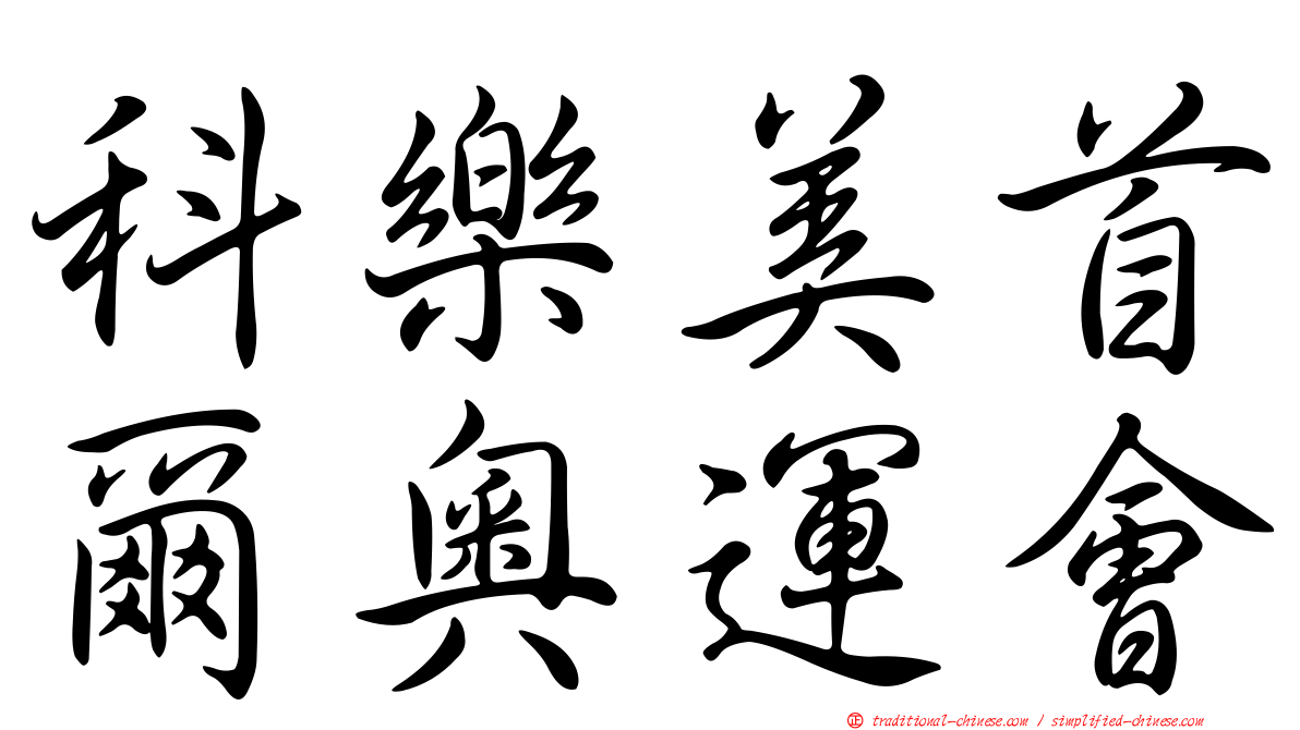 科樂美首爾奧運會