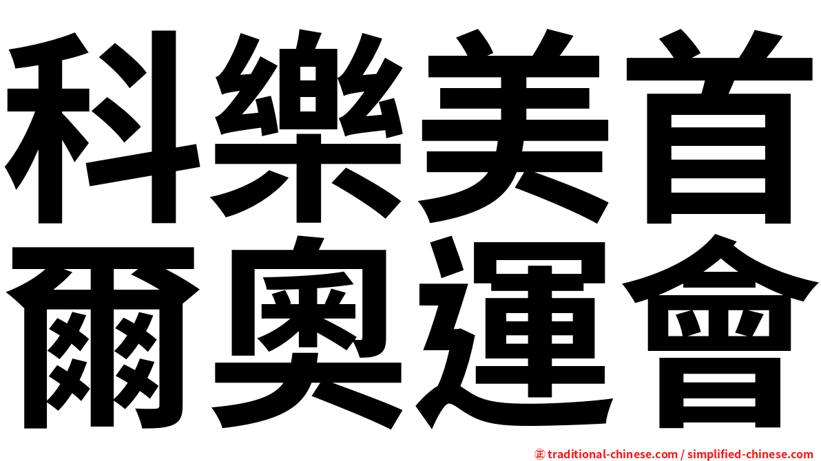 科樂美首爾奧運會